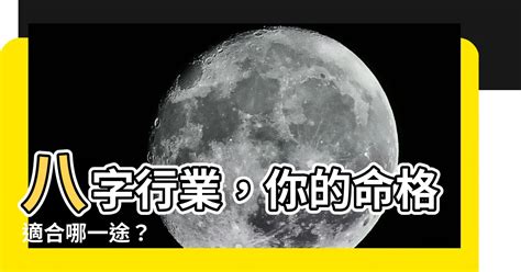 八字行業|八字算事業：測你適合什麼工作